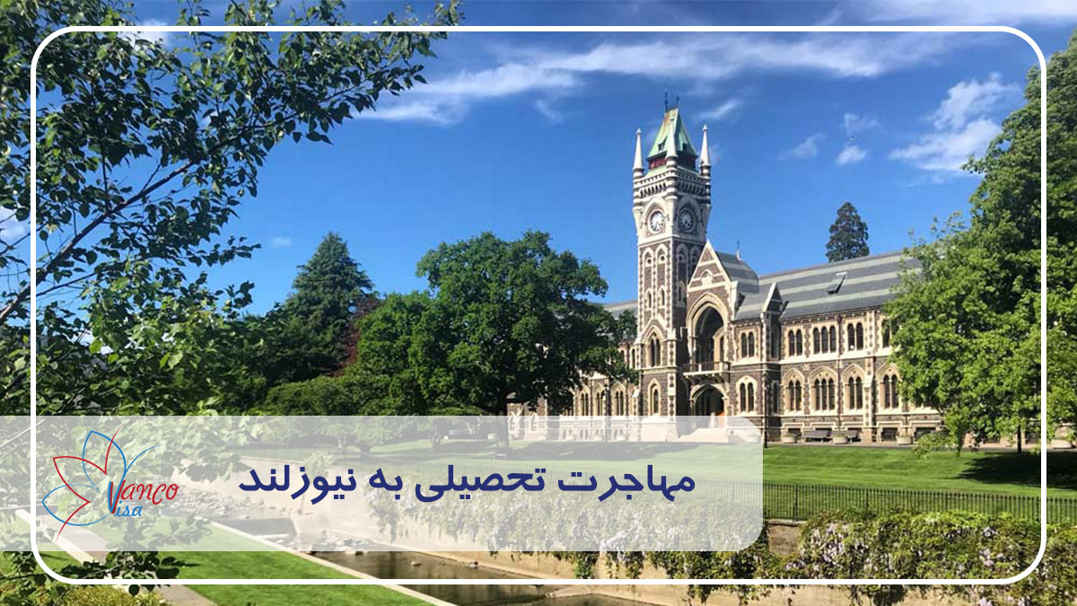 مهاحرت تحصیلی به نیوزلند | vancovisa.com