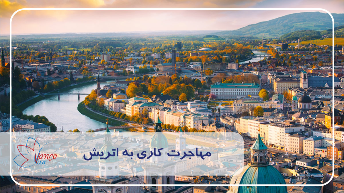 مهاجرت کاری به اتریش